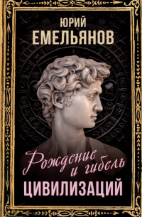 Рождение и гибель цивилизаций