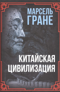 Китайская цивилизация