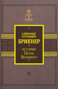 Александр Брикнер - История Петра Великого