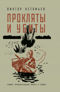 Прокляты и убиты
