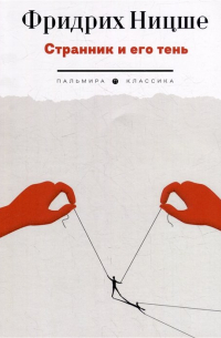 Странник и его тень