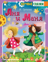 И. Грекова - Аня и Маня