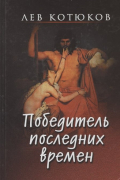 Лев Котюков - Победитель последних времен