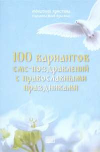 монахиня Христина - 100 вариантов смс-поздравлений с православными праздниками