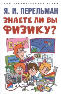 Знаете ли вы физику?
