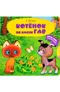 Котенок по имени Гав