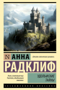 Анна Радклиф - Удольфские тайны