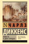 Чарльз Диккенс - Повесть о двух городах