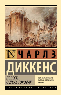 Чарльз Диккенс - Повесть о двух городах