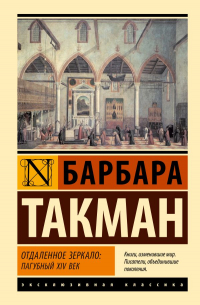 Барбара Такман - Отдаленное зеркало: пагубный XIV век