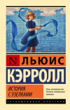 Льюис Кэрролл - История с узелками