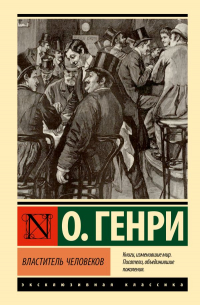 О. Генри  - Властитель человеков