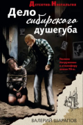 Валерий Шарапов - Дело сибирского душегуба