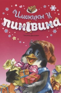 Именины у пингвина