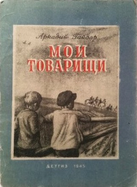 Аркадий Гайдар - Мои товарищи (сборник)