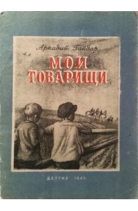 Мои товарищи