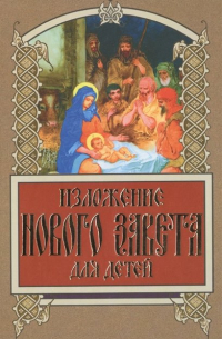 Александра Бахметева - Изложение Нового Завета для детей