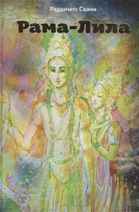 Радханатх Свами - Рама-лила