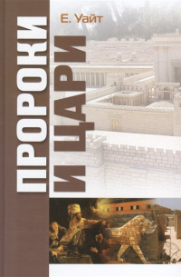 Пророки и цари