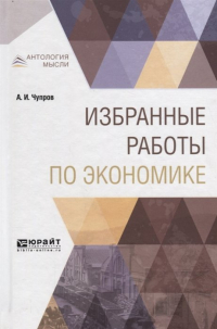 А. И. Чупров - Избранные работы по экономике