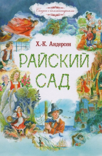Райский сад. Сказки