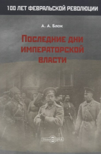 Последние дни императорской власти