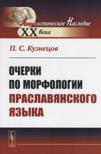 Очерки по морфологии праславянского языка