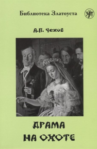 Драма на охоте