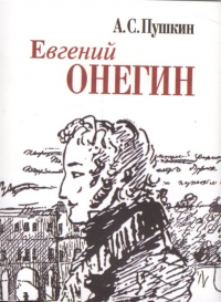 Александр Пушкин - Евгений Онегин (миниатюрное издание)