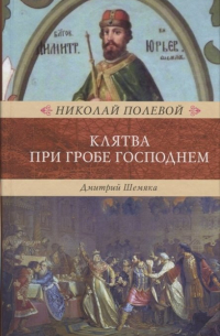 Николай Полевой - Клятва при Гробе Господнем