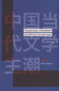 Тенденции новейшей китайской литературы