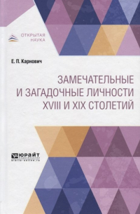Евгений Карнович - Замечательные и загадочные личности XVIII и XIX столетий