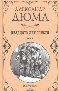 Двадцать лет спустя. Том 2