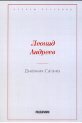 Леонид Андреев - Дневник Сатаны