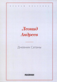 Леонид Андреев - Дневник Сатаны