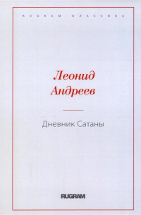 Леонид Андреев - Дневник Сатаны