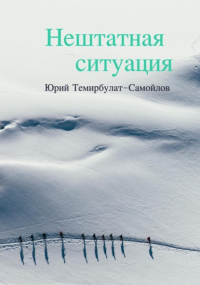 Юрий Темирбулат-Самойлов - Нештатная ситуация