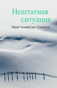 Юрий Темирбулат-Самойлов - Нештатная ситуация