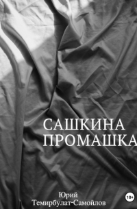 Юрий Темирбулат-Самойлов - Сашкина промашка