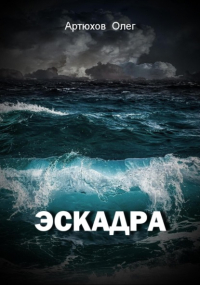 Олег Артюхов - Эскадра