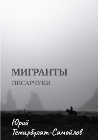 Юрий Темирбулат-Самойлов - Мигранты. Писарчуки