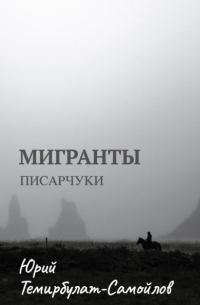 Юрий Темирбулат-Самойлов - Мигранты. Писарчуки