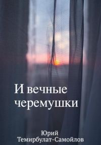 Юрий Темирбулат-Самойлов - И вечные черёмушки