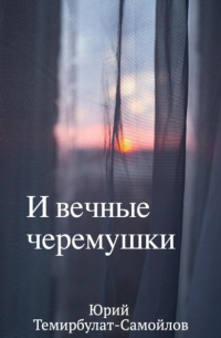 Юрий Темирбулат-Самойлов - И вечные черёмушки