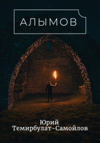 Юрий Темирбулат-Самойлов - Алымов