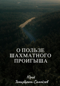 Юрий Темирбулат-Самойлов - О пользе шахматного проигрыша