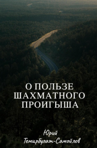 Юрий Темирбулат-Самойлов - О пользе шахматного проигрыша