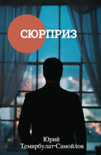 Юрий Темирбулат-Самойлов - Сюрприз