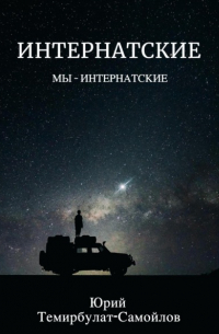 Юрий Темирбулат-Самойлов - Интернатские. Мы – интернатские