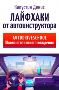 Лайфхаки от автоинструктора